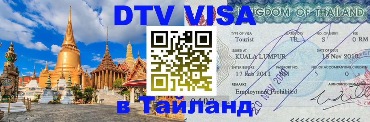 Долгосрочная виза DTV в Тайланд 