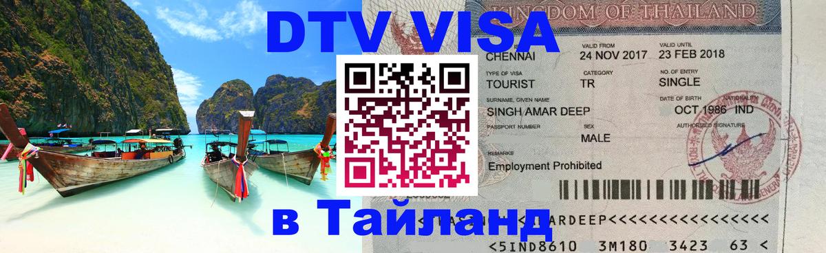 DTV (ДТВ) visa Таиланд 