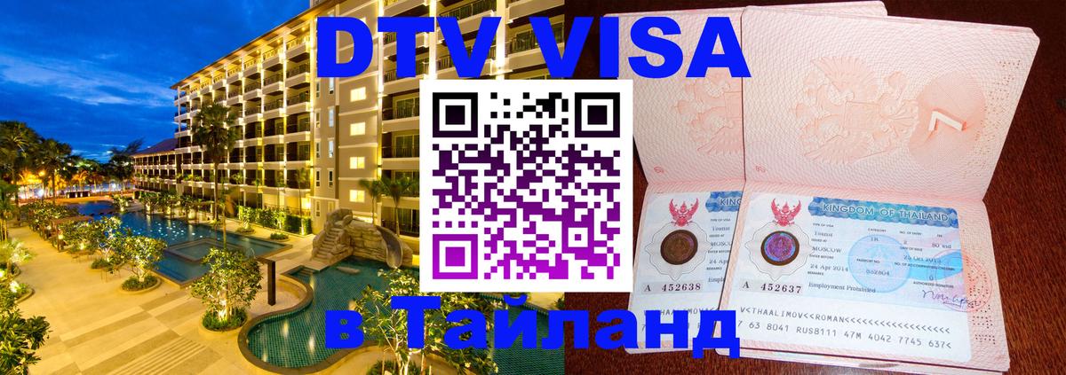 Стоимость и условия DTV визы — оформление в Таиланд под ключ - 